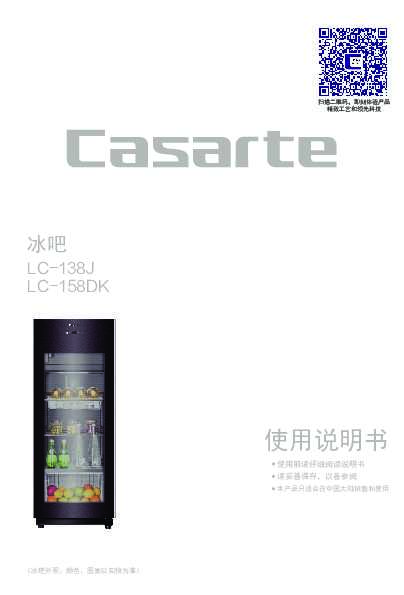 casarte卡萨帝御享单门冰吧LC-138J使用说明书