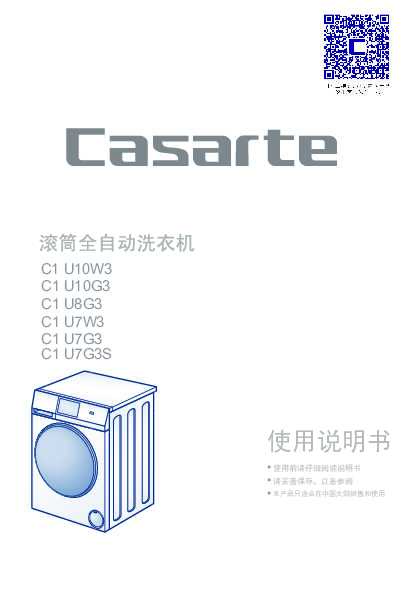casarte卡萨帝欧式云裳滚筒洗衣机C1 U7G3S使用说明书