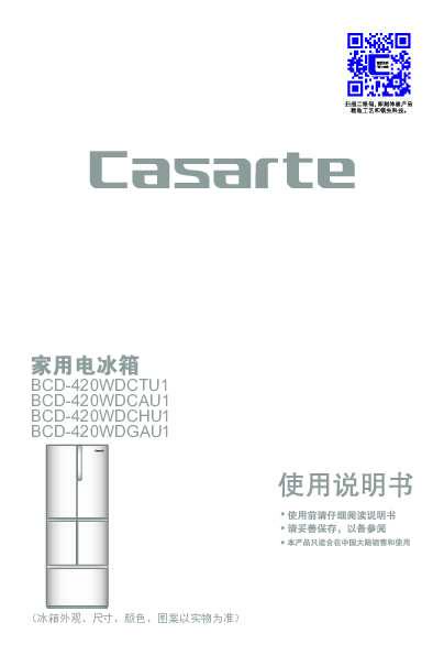 casarte卡萨帝420升F+自由嵌入式冰箱BCD-420WDCTU1使用说明书