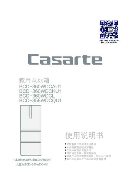 casarte卡萨帝360升云珍意式冰箱BCD-360WDCL使用说明书