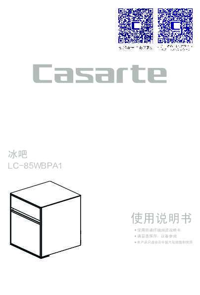 casarte卡萨帝随享冰吧LC-85WBPA1使用说明书