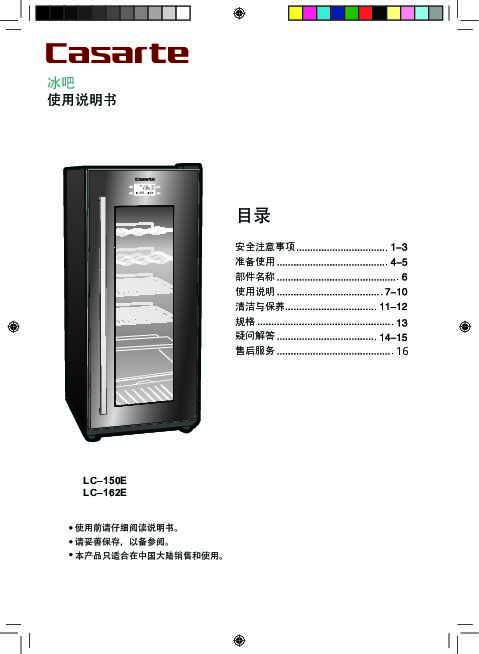 casarte卡萨帝悠享单门冰吧LC-162E使用说明书