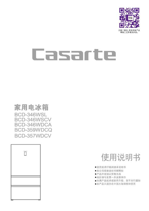 casarte卡萨帝357升朗度意式冰箱BCD-357WDCV使用说明书