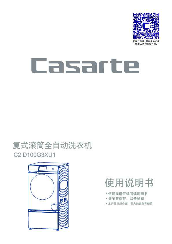 casarte卡萨帝复式云裳滚筒洗衣机C2 D100G3XU1使用说明书