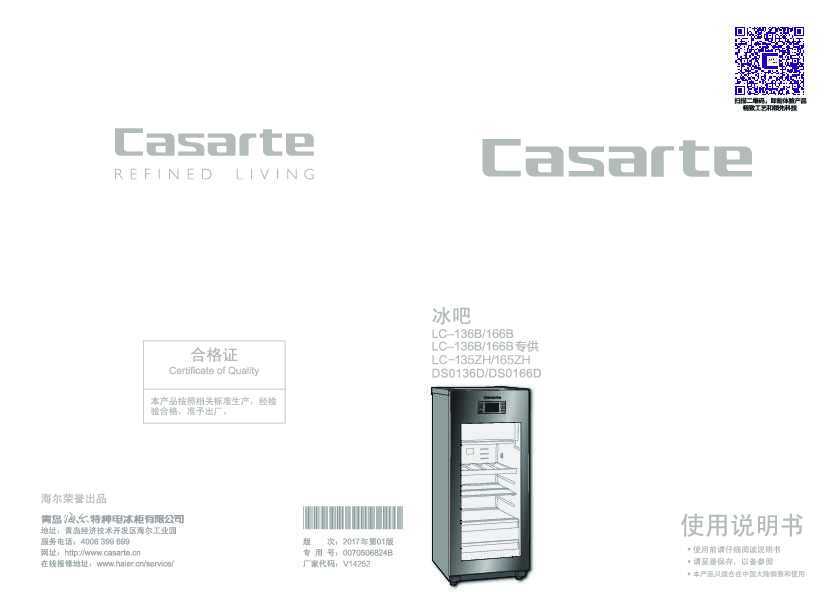 casarte卡萨帝悠享单门冰吧LC-136B使用说明书