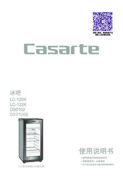 casarte卡萨帝悠享单门冰吧DS0106B使用说明书