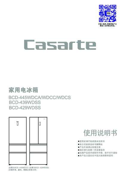 casarte卡萨帝445升云珍意式冰箱BCD-445WDCA使用说明书