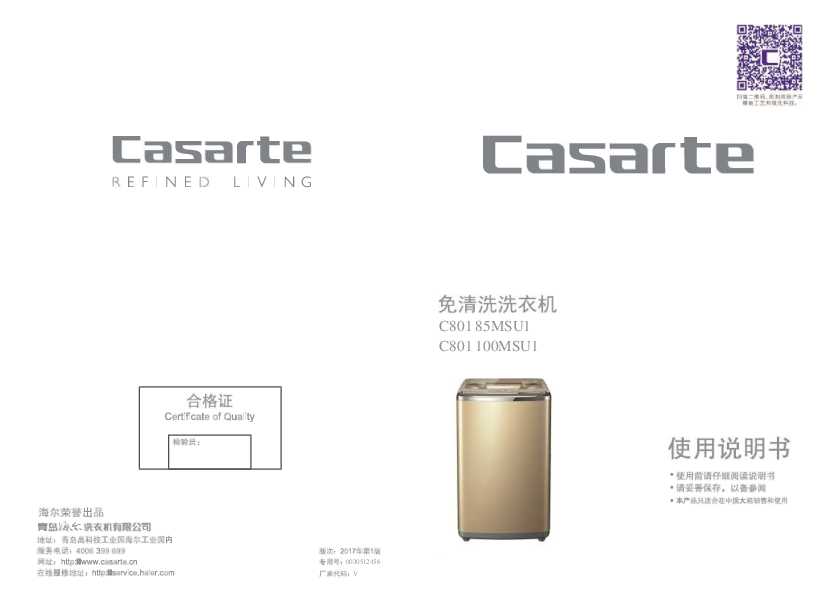 casarte卡萨帝免清洗波轮洗衣机C801 85MSU1使用说明书