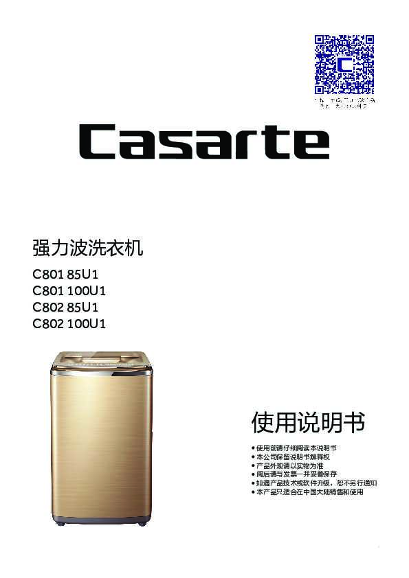 casarte卡萨帝强力波波轮洗衣机C802 85U1使用说明书