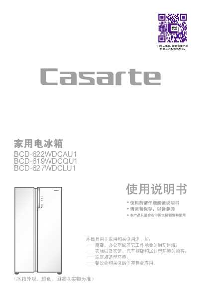casarte卡萨帝627升朗度对开门冰箱BCD-627WDCLU1使用说明书