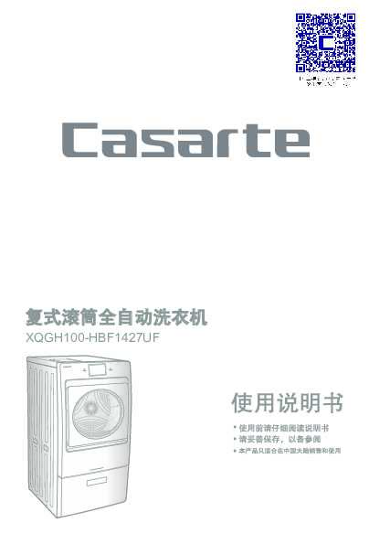 casarte卡萨帝净水云裳滚筒洗衣机XQGH100-HBF1427UF使用说明书