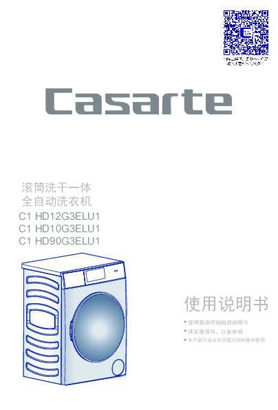 casarte卡萨帝纤诺系列洗干一体滚筒C1 HD90G3ELU1使用说明书