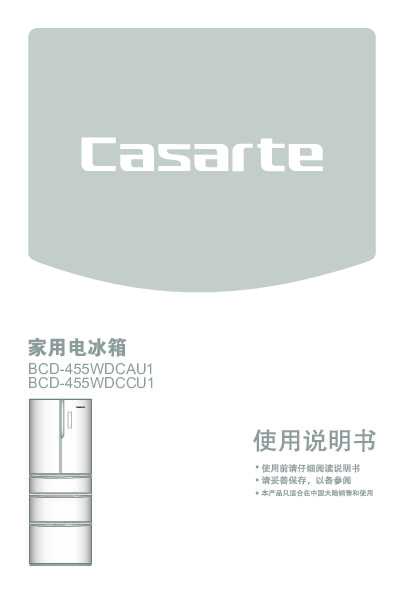 casarte卡萨帝455升朗度多门冰箱BCD-455WDCAU1使用说明书