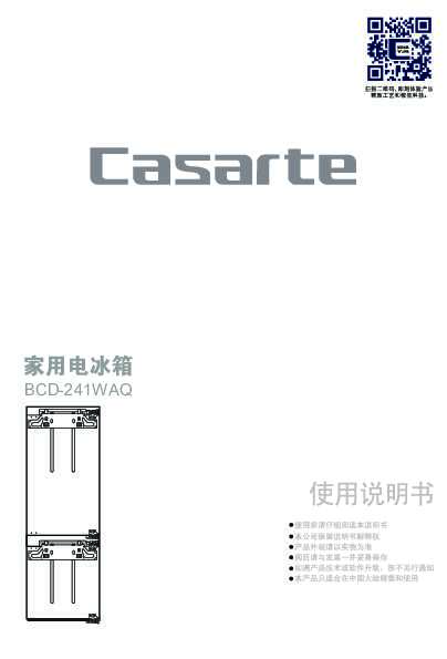 casarte卡萨帝241升嵌入式冰箱BCD-241WAQ使用说明书