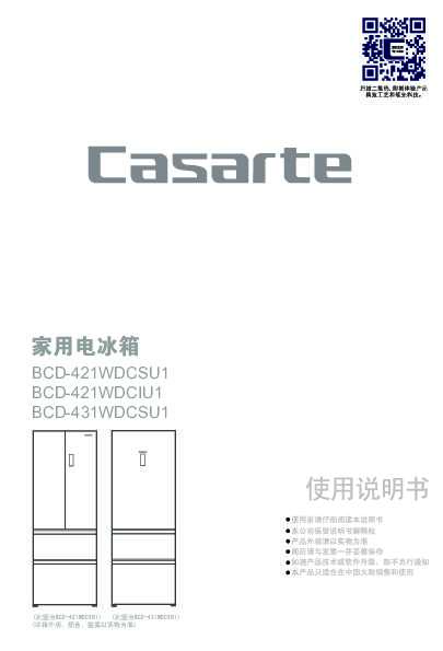 casarte卡萨帝431升云珍意式冰箱BCD-431WDCSU1使用说明书