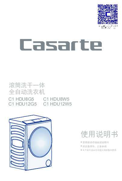 casarte卡萨帝幂级云裳滚筒洗干一体机C1 HDU8W5使用说明书