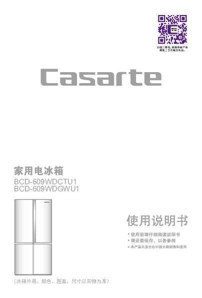 casarte卡萨帝609升多门冰箱BCD-609WDGWU1使用说明书