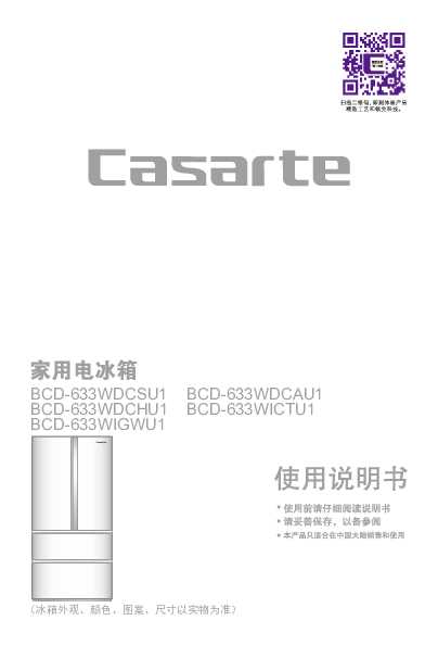 casarte卡萨帝633升嵌入式多门冰箱BCD-633WIGWU1使用说明书
