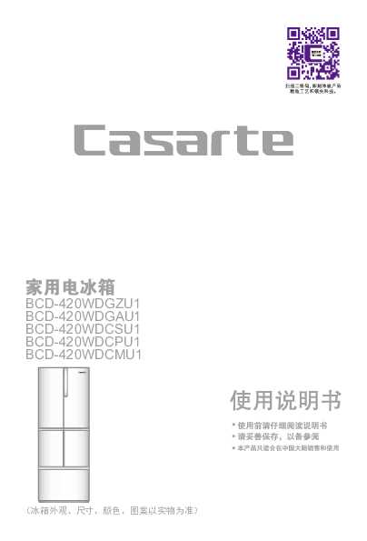 casarte卡萨帝420升钛金变频冰箱BCD-420WDCSU1使用说明书