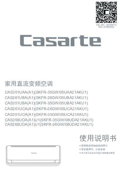 casarte卡萨帝卡萨帝云鼎空调-舒适版CAS268UDA(A1)U1使用说明书