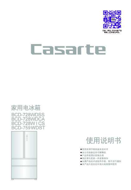 casarte卡萨帝728升朗度法式冰箱BCD-728WDCA使用说明书