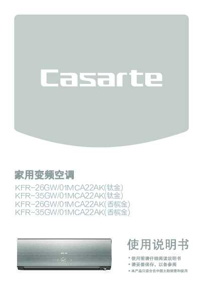 casarte卡萨帝铂雅挂式空调KFR-26GW/01MCA22AK使用说明书