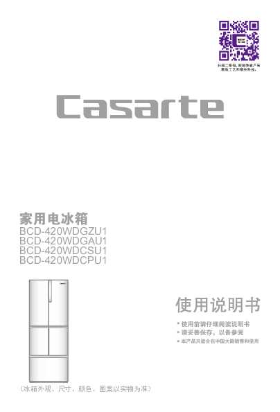 casarte卡萨帝420升曜石黑变频冰箱BCD-420WDGZU1使用说明书