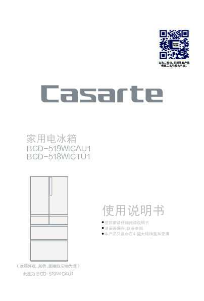 casarte卡萨帝519升自由嵌入式多门冰箱BCD-519WICAU1使用说明书