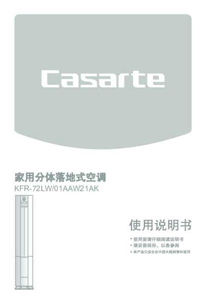 casarte卡萨帝琴韵柜式空调KFR-72LW/01AAW21AK使用说明书