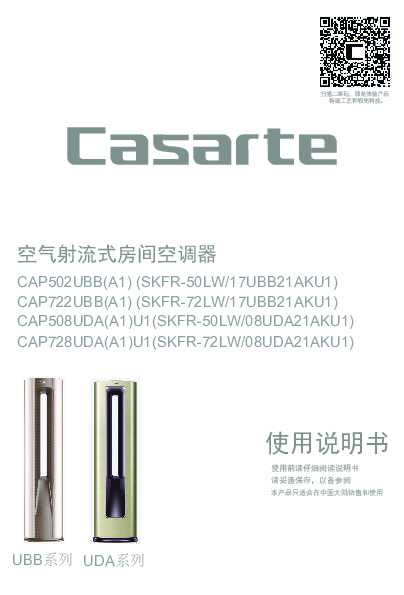 casarte卡萨帝卡萨帝云鼎空调-舒适版CAP508UDA(A1)U1使用说明书