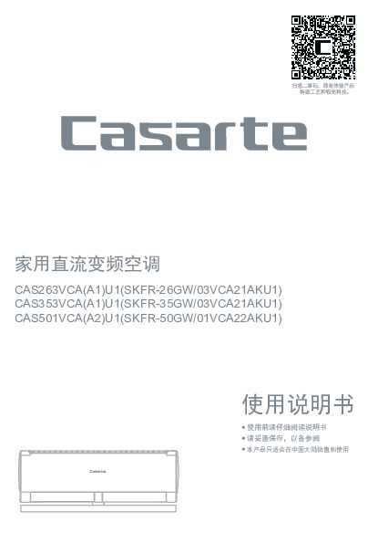 casarte卡萨帝卡萨帝天玺空调-经典版CAS501VCA(A2)U1使用说明书