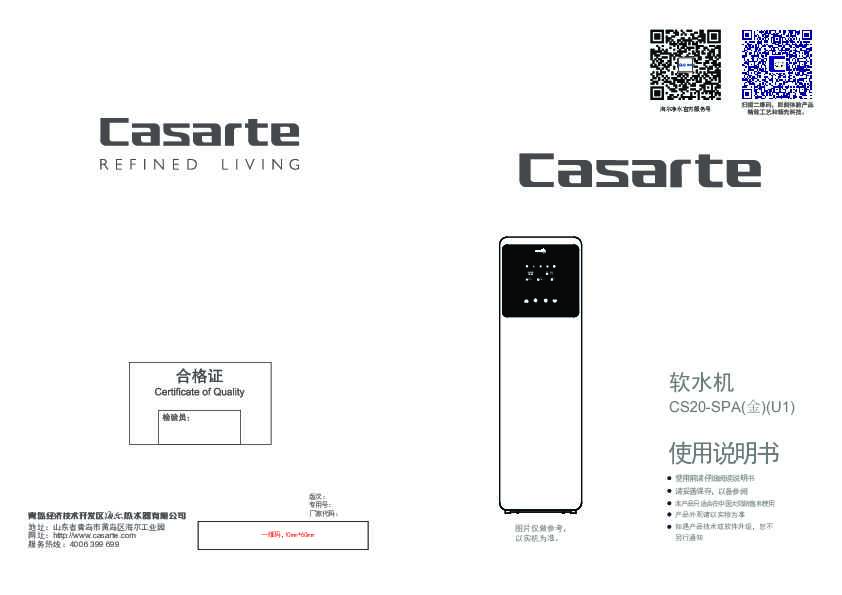 casarte卡萨帝天泓套系中央软水机CS20-SPA(金)(U1)使用说明书