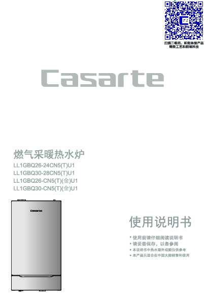 casarte卡萨帝卡萨帝全预混冷凝采暖炉LL1GBQ30-28CN5(T)U1使用说明书