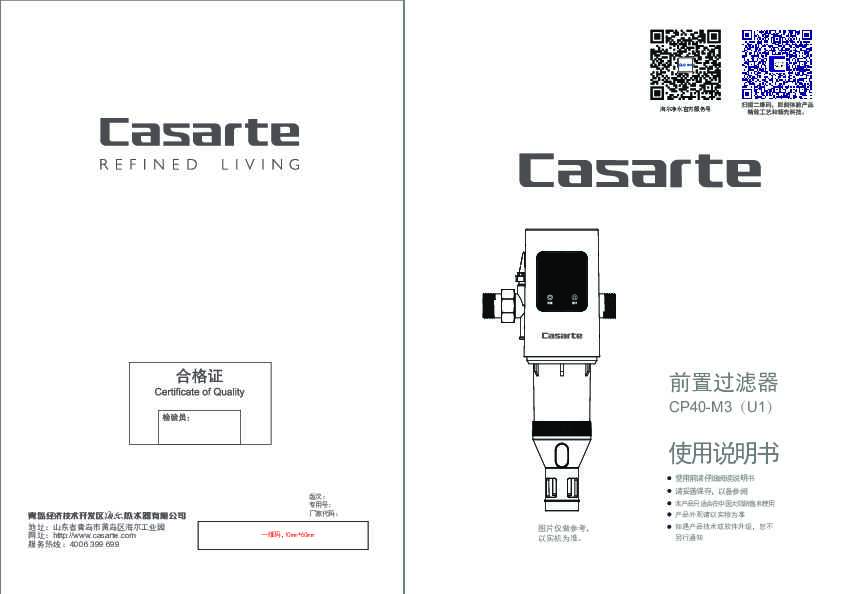casarte卡萨帝卡萨帝前置过滤器CP40-M3(U1)使用说明书
