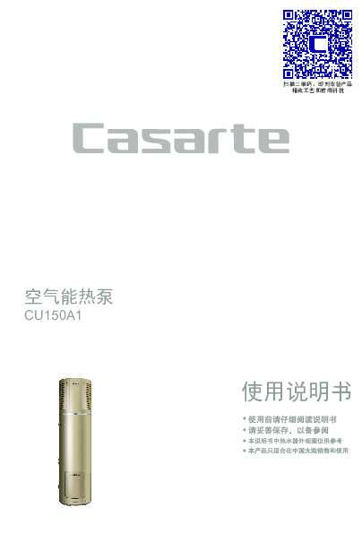 casarte卡萨帝「墅级」空气能热水器CU150A1使用说明书