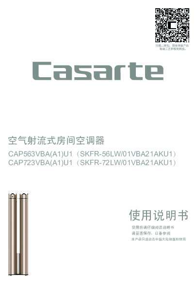 casarte卡萨帝卡萨帝天玺空调-豪华版CAP723VBA(A1)U1使用说明书