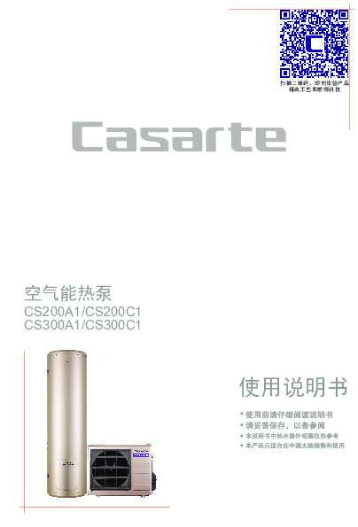 casarte卡萨帝天御C1分体空气能热水器CS300C1使用说明书