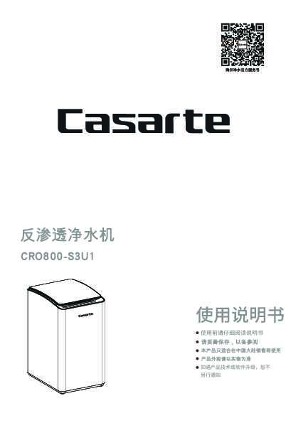 casarte卡萨帝卡萨帝云鲸净水机CRO800-S3U1使用说明书