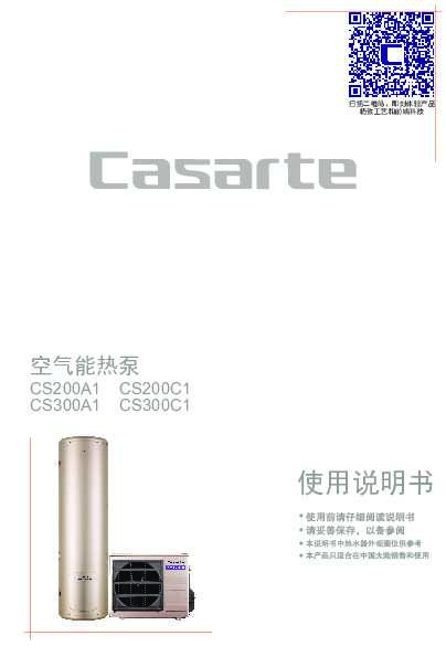 casarte卡萨帝天御C1分体空气能热水器CS200C1使用说明书