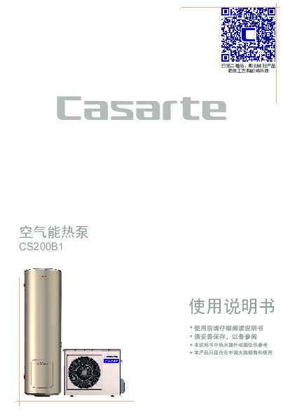 casarte卡萨帝天境系列B1空气能热水器CS200B1使用说明书