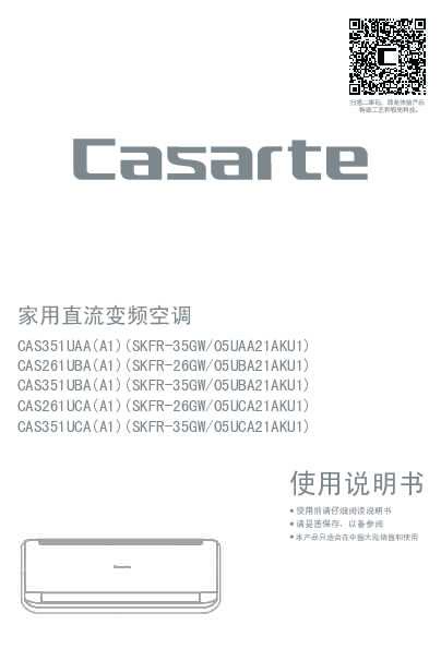 casarte卡萨帝卡萨帝云鼎空调-豪华版CAS261UBA(A1)使用说明书