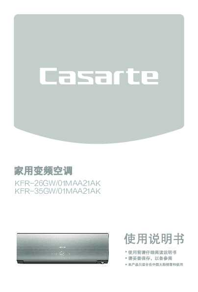 casarte卡萨帝铂雅挂式空调KFR-26GW/01MAA21AK使用说明书