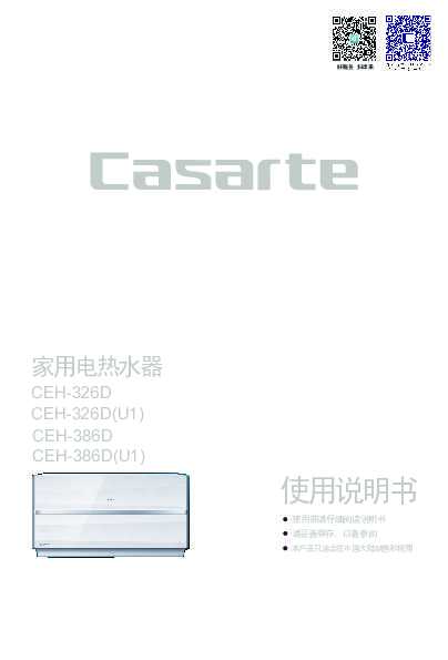 casarte卡萨帝芯动电热水器CEH-386D使用说明书