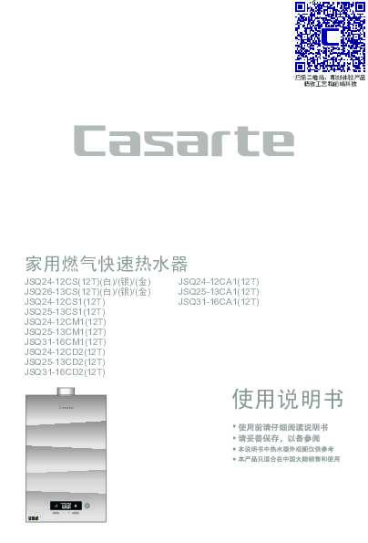 casarte卡萨帝水气双调燃气热水器JSQ31-16CA1(12T)使用说明书