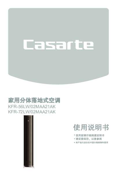 casarte卡萨帝铂雅柜式空调KFR-56LW/02MAA21AK使用说明书