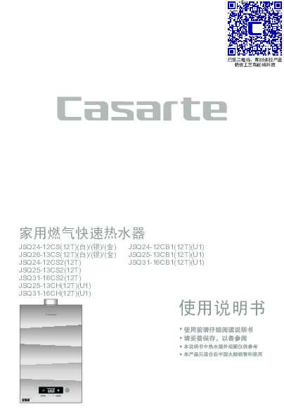 casarte卡萨帝水气双调燃气热水器JSQ31-16CB1(12T)(U1)使用说明书