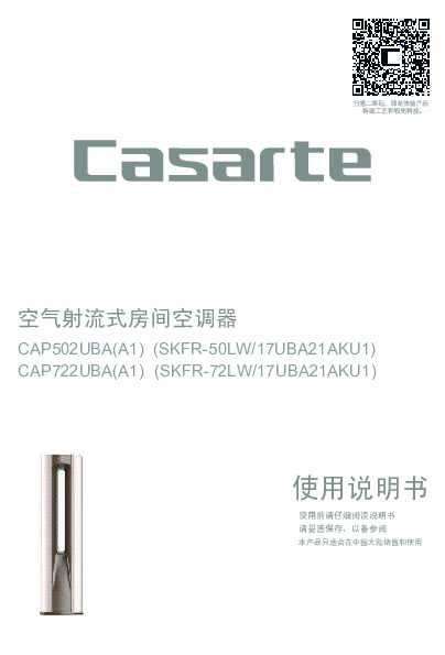 casarte卡萨帝卡萨帝云鼎空调-豪华版CAP722UBA(A1)使用说明书