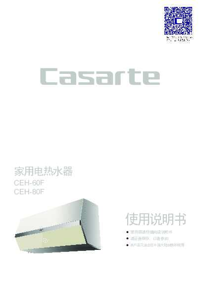 casarte卡萨帝铭钻电热水器CEH-60F使用说明书