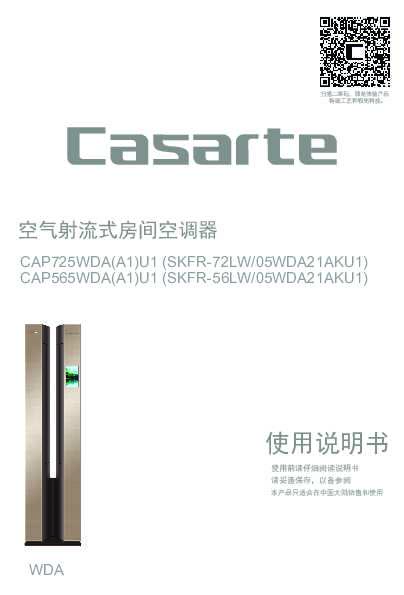 casarte卡萨帝指挥家3匹柜式空调CAP725WDA(A1)U1使用说明书