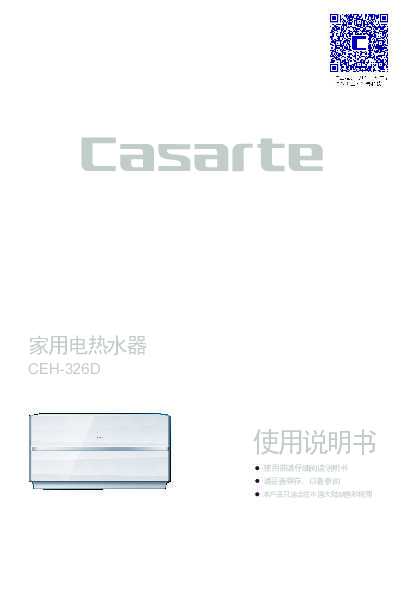 casarte卡萨帝芯动电热水器CEH-326D使用说明书